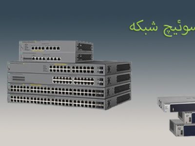 انواع-سوئیچ-شبکه-الماس-سیستم-ALMAS-SYSTEM.IR