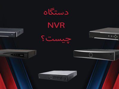 ضبط‌-کننده-ویدئویی-NVR-الماس-سیستم-ALMASSYSTEM.IR
